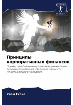 Принципы корпоративных финансов