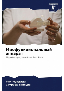Миофункциональный аппарат
