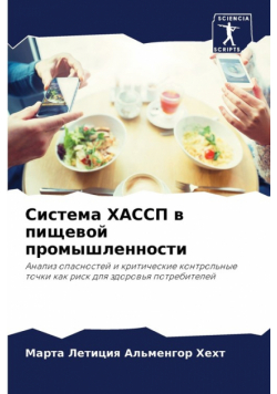 Система ХАССП в пищевой промышленности