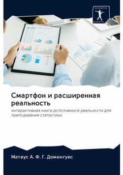 Смартфон и расширенная реальность