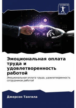 Эмоциональная оплата труда и удовлетворенность работой