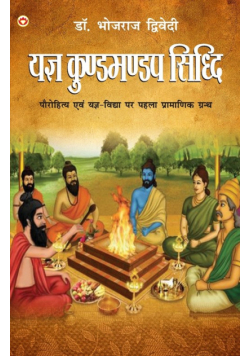 Yagya Kund Mandap Siddhi (यज्ञ कुण्डमण्डप सिद्धि)