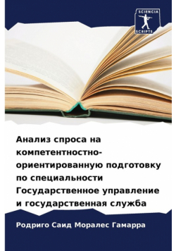 Анализ спроса на компетентностно-ориентированную подготовку по специальности Государственное управление и государственная служба