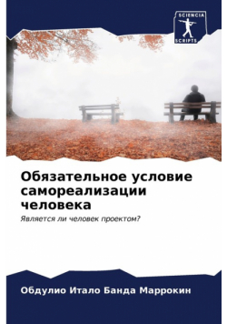 Обязательное условие самореализации человека