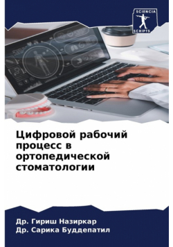 Цифровой рабочий процесс в ортопедической стоматологии