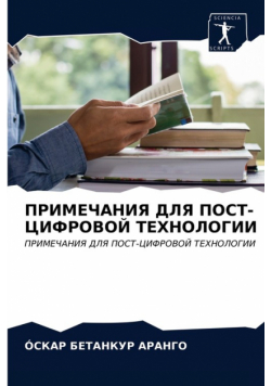 ПРИМЕЧАНИЯ ДЛЯ ПОСТ-ЦИФРОВОЙ ТЕХНОЛОГИИ