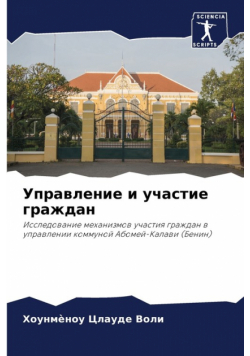Управление и участие граждан