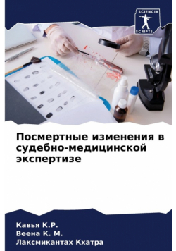 Посмертные изменения в судебно-медицинской экспертизе