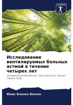 Исследование вентилируемых больных астмой в течение четырех лет