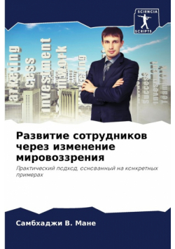 Развитие сотрудников через изменение мировоззрения
