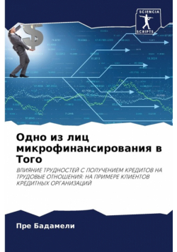 Одно из лиц микрофинансирования в Того