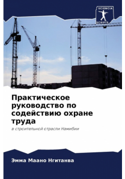 Практическое руководство по содействию охране труда