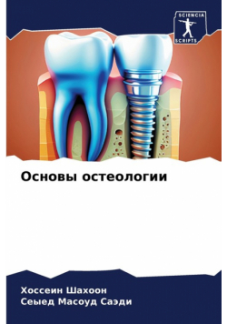 Основы остеологии
