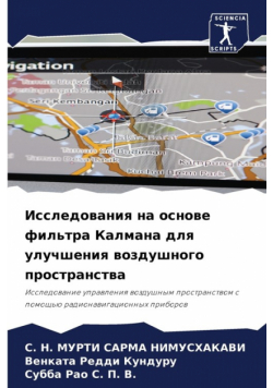 Исследования на основе фильтра Калмана для улучшения воздушного пространства