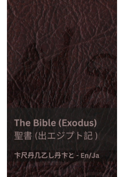 The Bible (Exodus) /聖書  (出エジプト記 )