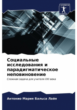 Социальные исследования и парадигматическое неповиновение