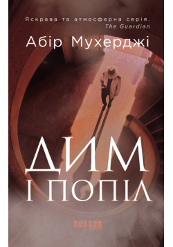 Дим і попіл