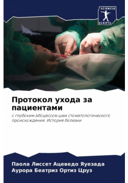 Протокол ухода за пациентами