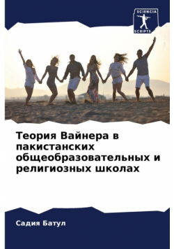 Теория Вайнера в пакистанских общеобразовательных и религиозных школах