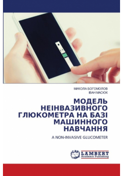МОДЕЛЬ НЕІНВАЗИВНОГО ГЛЮКОМЕТРА НА БАЗІ МАШИННОГО НАВЧАННЯ