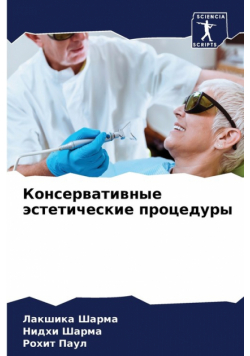 Консервативные эстетические процедуры