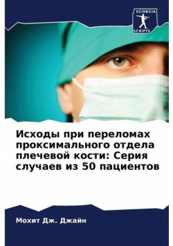 Исходы при переломах проксимального отдела плечевой кости