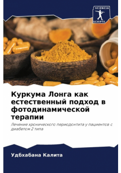 Куркума Лонга как естественный подход в фотодинамической терапии