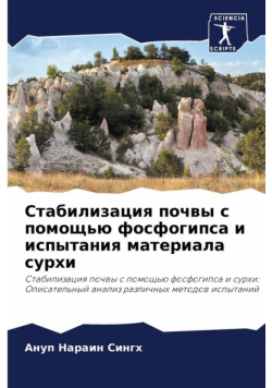 Стабилизация почвы с помощью фосфогипса и испытания материала сурхи