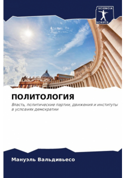 ПОЛИТОЛОГИЯ