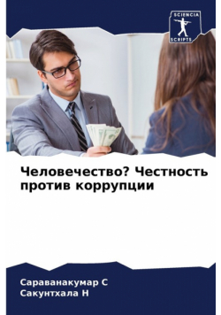 Человечество? Честность против коррупции