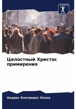 Целостный Христос примирения