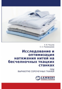 Исследование и оптимизация натяжения нитей на бесчелночных ткацких станках