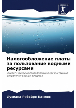 Налогообложение платы за пользование водными ресурсами