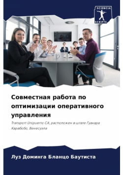 Совместная работа по оптимизации оперативного управления