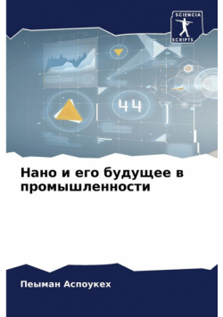 Нано и его будущее в промышленности