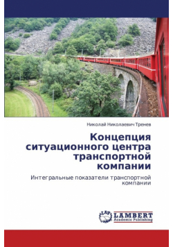 Kontseptsiya Situatsionnogo Tsentra Transportnoy Kompanii