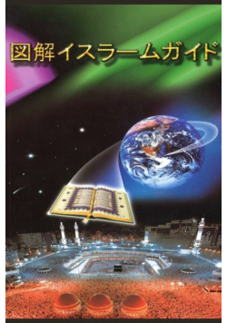 A Brief Illustrated Guide To Understanding Islam / 図解イスラームガイド