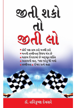 Jeet Sako to Jeet Lo in Gujarati (જીતી શકો તો જીતી લો)