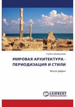 МИРОВАЯ АРХИТЕКТУРА - ПЕРИОДИЗАЦИЯ И СТИЛИ