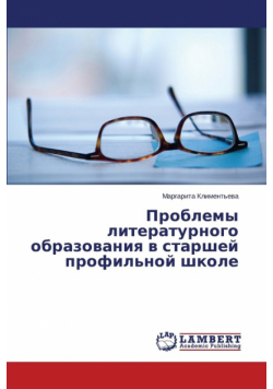 Problemy literaturnogo obrazovaniya v starshey profil'noy shkole
