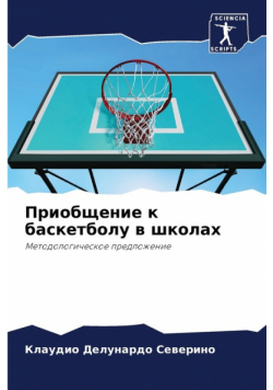 Приобщение к баскетболу в школах