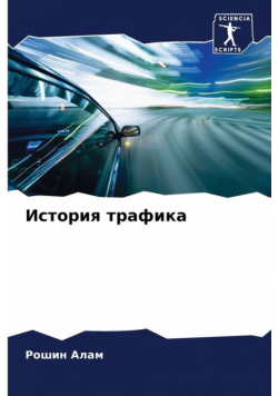 История трафика