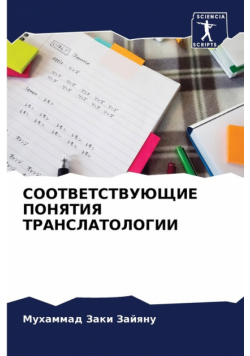 СООТВЕТСТВУЮЩИЕ ПОНЯТИЯ ТРАНСЛАТОЛОГИИ