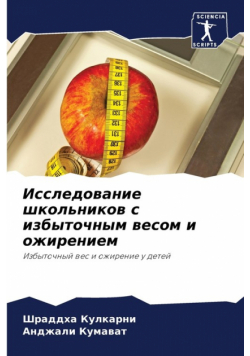 Исследование школьников с избыточным весом и ожирением