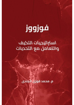 فوزووز استراتيجيات التكيف والتعامل مع التحديات