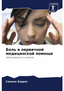 Боль в первичной медицинской помощи