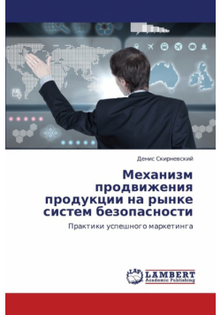 Mekhanizm Prodvizheniya Produktsii Na Rynke Sistem Bezopasnosti