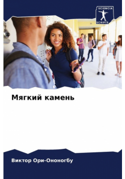 Мягкий камень