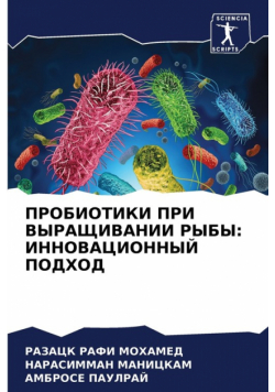 ПРОБИОТИКИ ПРИ ВЫРАЩИВАНИИ РЫБЫ