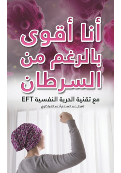 أنا أقوى بالرغم من السرطان